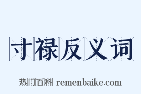 寸禄反义词是什么意思的图片